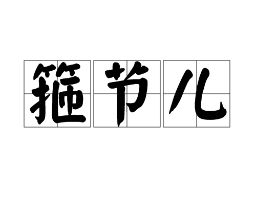 箍節兒