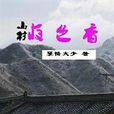 山村夜色美 山村夜色美