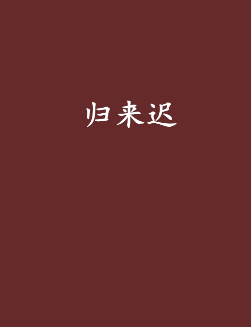 歸來遲(正午的陽光創作的網路小說) 歸來遲(正午的陽光創作的網路小說)