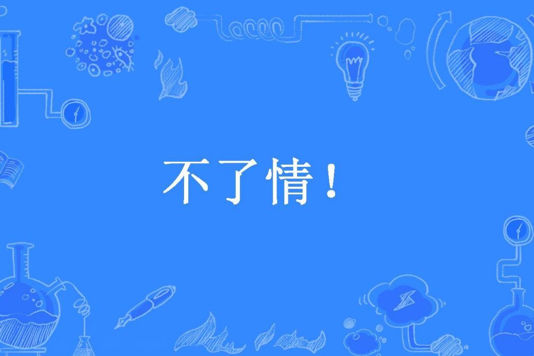 不了情! 不了情!