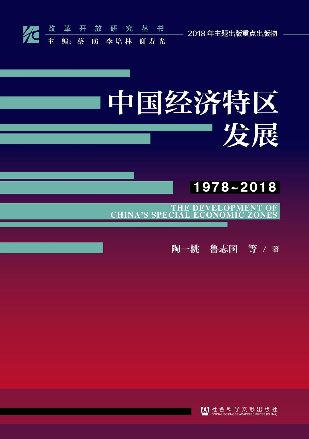 中國經濟特區發展(1978～2018)
