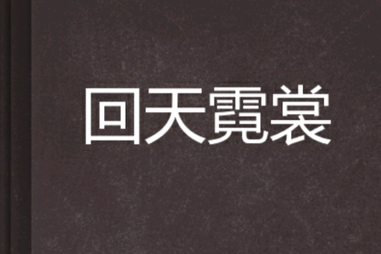 回天霓裳 回天霓裳
