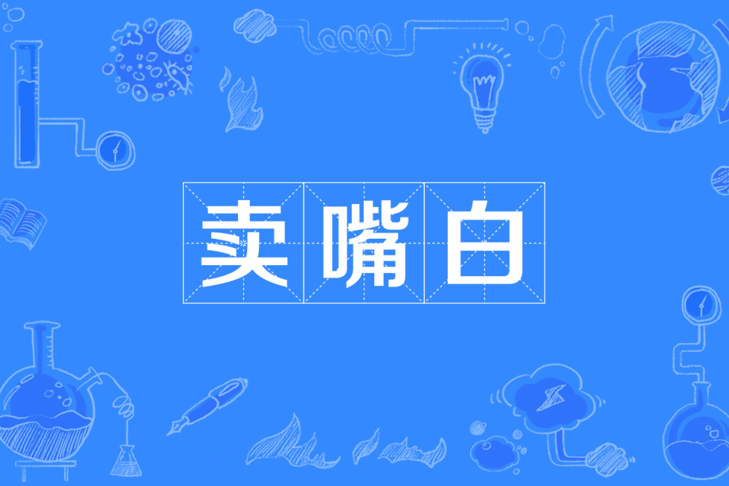 賣嘴白 賣嘴白