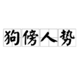 狗傍人勢 狗傍人勢