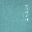 晝行燈閒話 晝行燈閒話