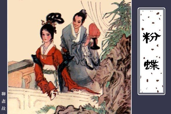 粉蝶(《聊齋志異》連環畫) 粉蝶(《聊齋志異》連環畫)
