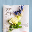 你若盛開(靜悠著,江蘇文藝出版社出版圖書) 你若盛開(靜悠著,江蘇文藝出版社出版圖書)