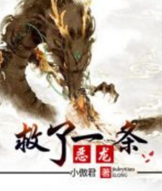 救了一條惡龍 救了一條惡龍