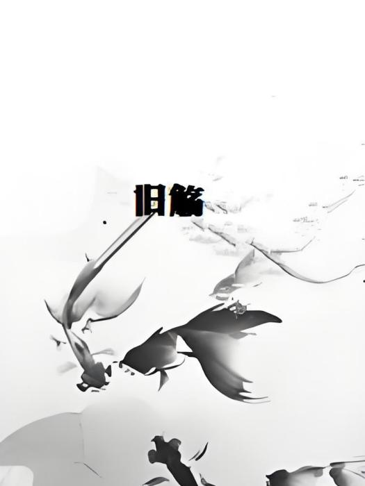 舊觴 舊觴