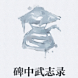 碑中武志錄