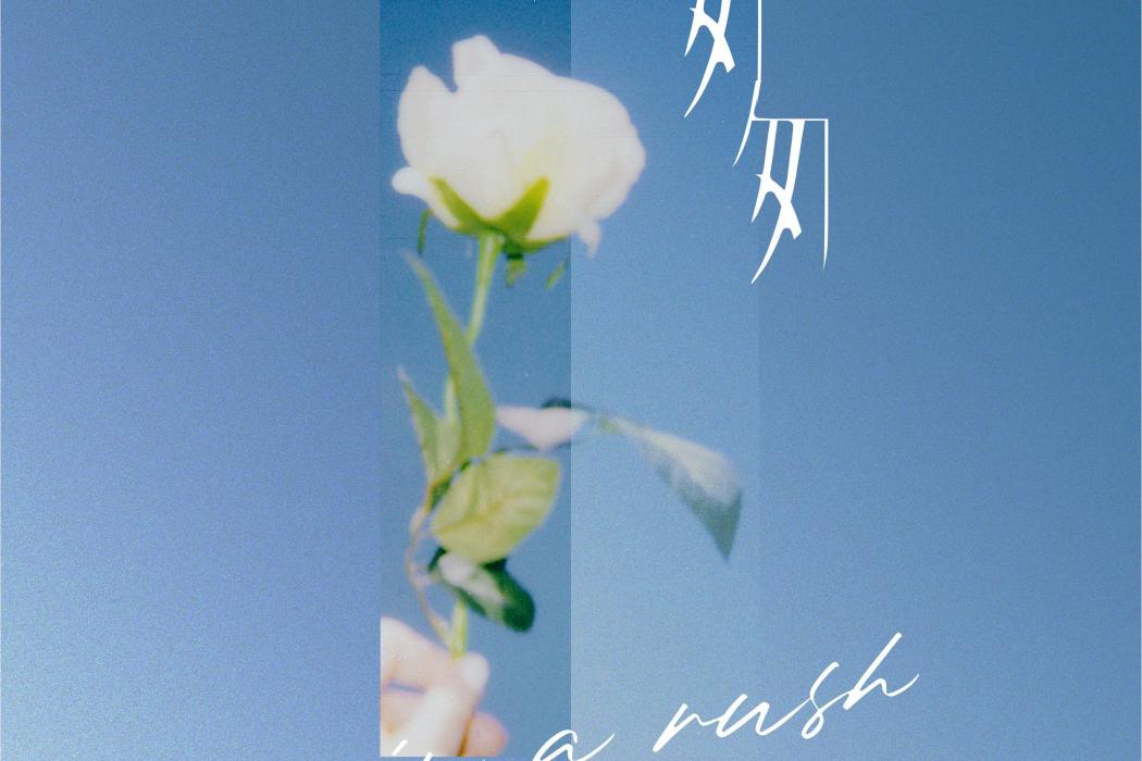 匆匆(歌手田穎2021年發行的單曲) 匆匆(歌手田穎2021年發行的單曲)