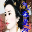 氣吞星河 氣吞星河