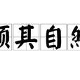 順其自然(成語) 順其自然(成語)
