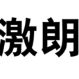 激朗 激朗