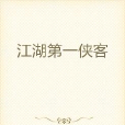 江湖第一俠客 江湖第一俠客