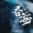 破雲2吞海 破雲2吞海