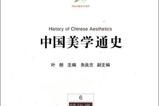 中國美學通史(6)：明代卷