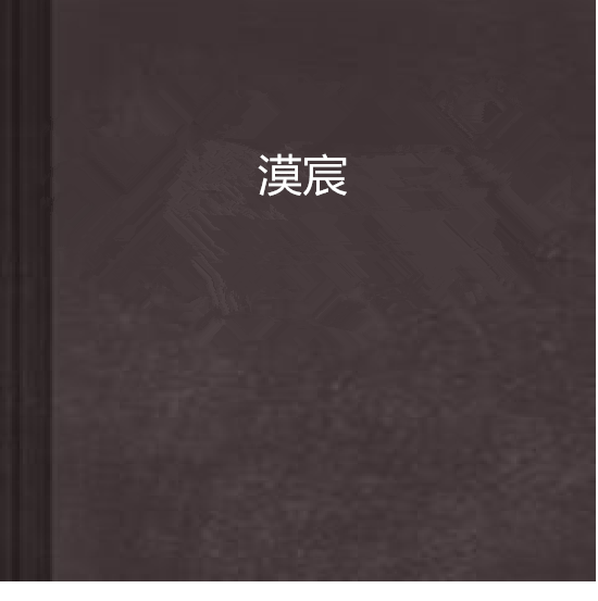 漠宸 漠宸
