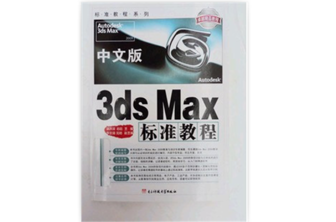 3Dmax 中文版標準教程 3d書籍教程