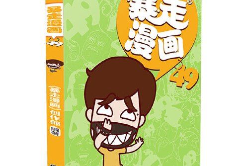 暴走漫畫-49 暴走漫畫-49