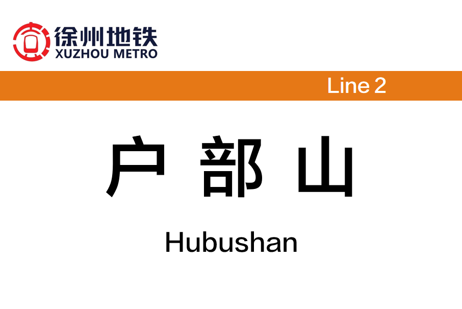 戶部山站 戶部山站
