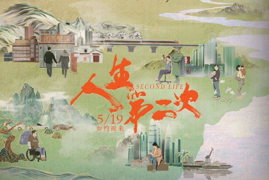 人生第二次(2022年央視網、SMG、嗶哩嗶哩聯合出品的紀錄片) 人生第二次(2022年央視網、SMG、嗶哩嗶哩聯合出品的紀錄片)