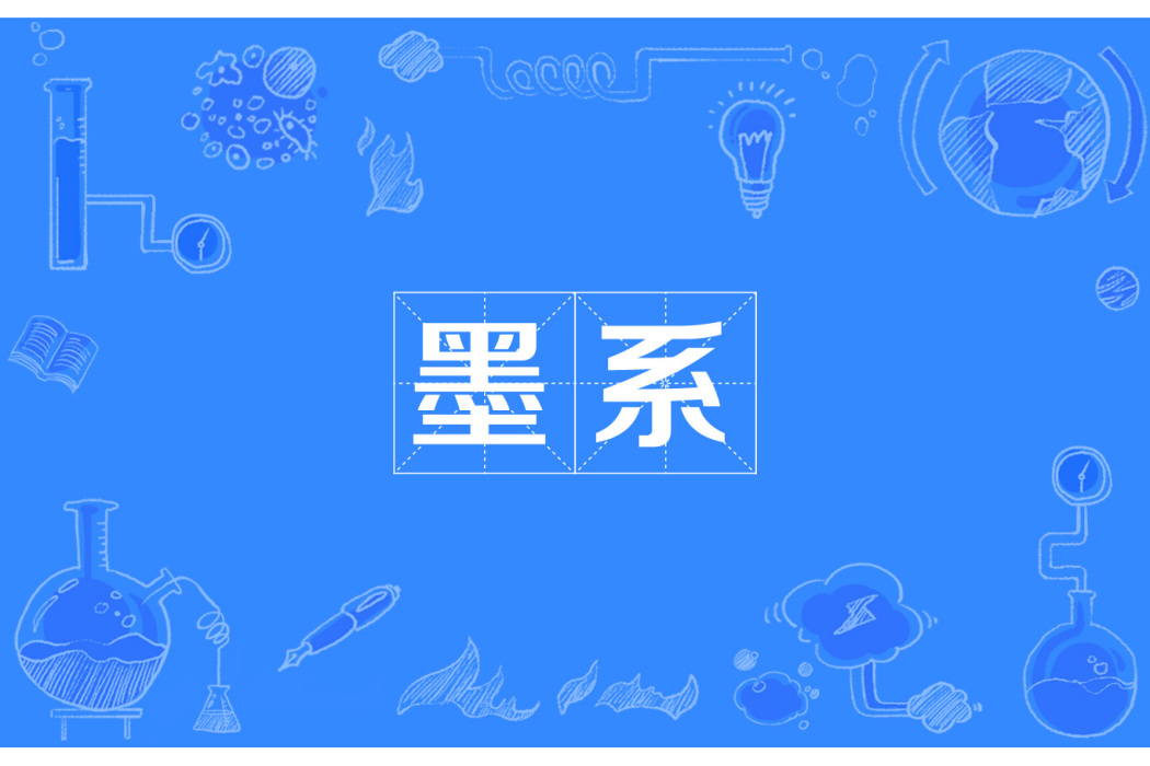 墨系(當代青年崇尚墨家思想的行為模式類型) 墨系(當代青年崇尚墨家思想的行為模式類型)