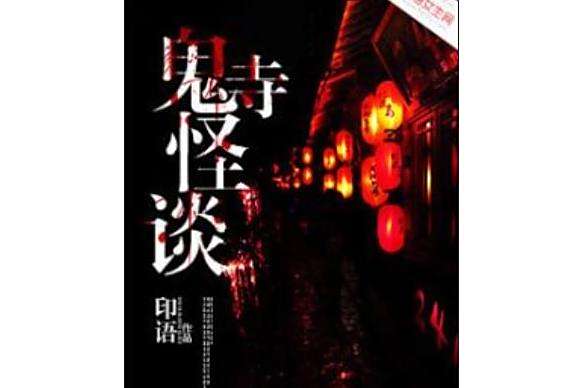 鬼寺怪談 鬼寺怪談