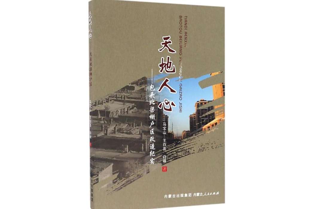 天地人心(2015年內蒙古人民出版社出版的圖書) 天地人心(2015年內蒙古人民出版社出版的圖書)