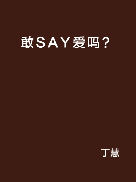 敢SAY愛嗎? 敢SAY愛嗎?