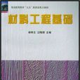 材料工程基礎(北京航空航天大學出版社出版圖書)