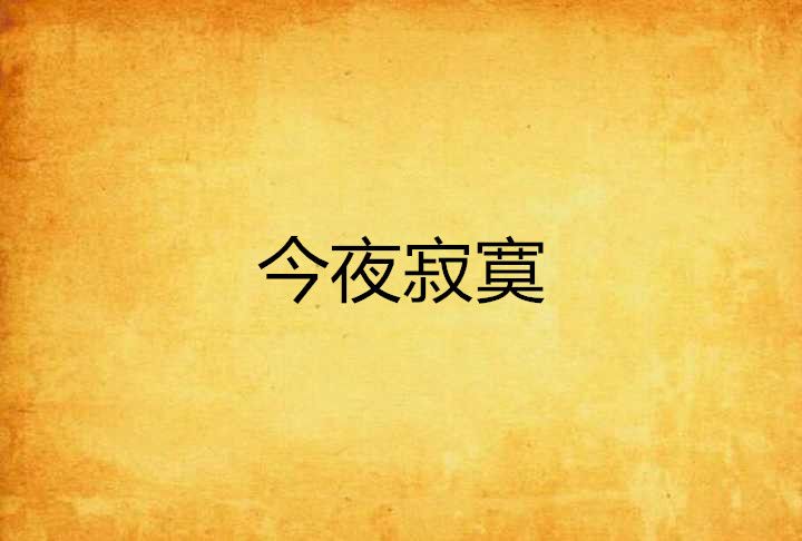 今夜寂寞 今夜寂寞