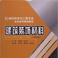 建築裝飾材料(張粉芹、趙志曼編著書籍) 建築裝飾材料(張粉芹、趙志曼編著書籍)
