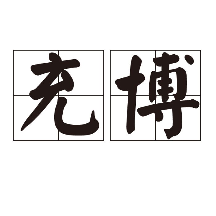 充博 充博