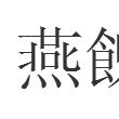 燕餽
