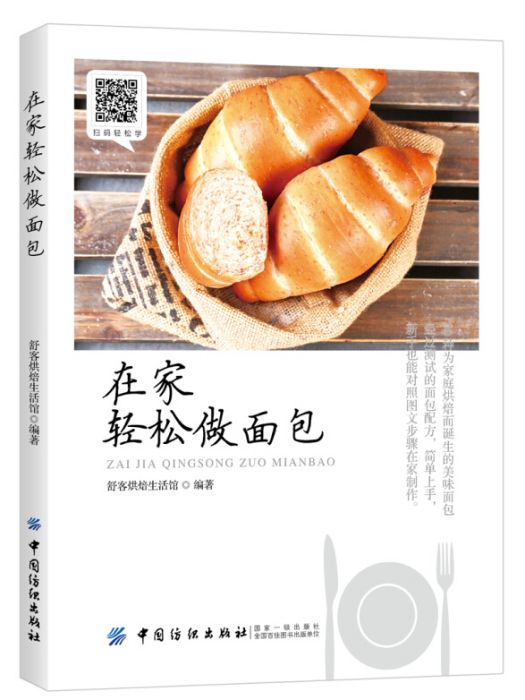 輕鬆做麵包 輕鬆做麵包