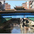 昇平橋(福建省壽寧縣廊橋名) 昇平橋(福建省壽寧縣廊橋名)