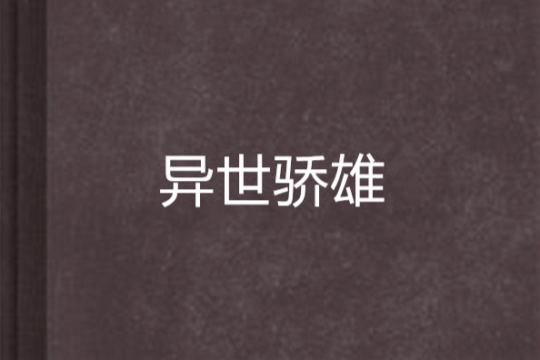 異世驕雄