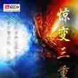 驚變三重