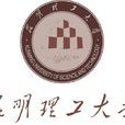 昆明理工大學 昆明理工大學
