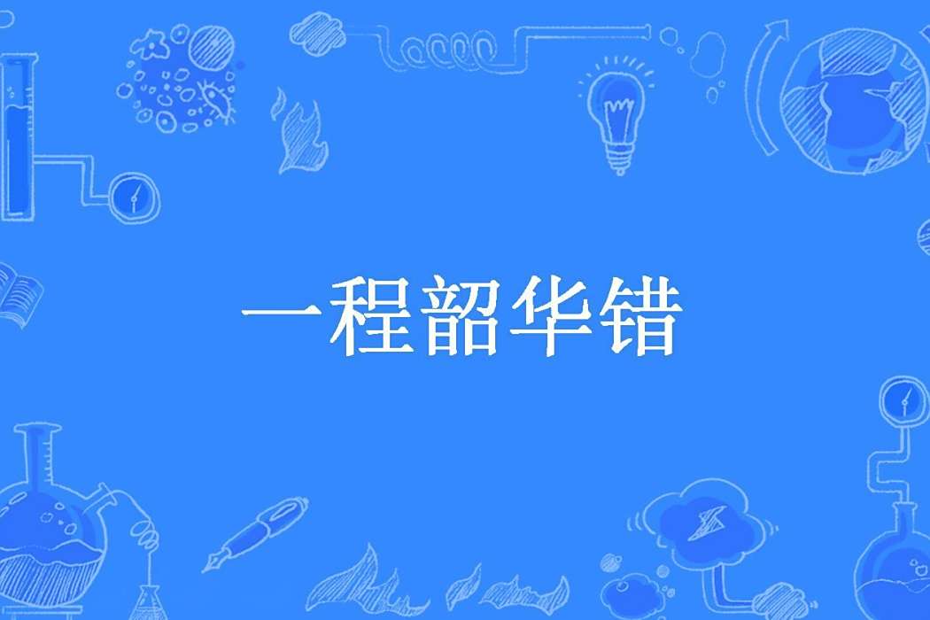 一程韶華錯 一程韶華錯