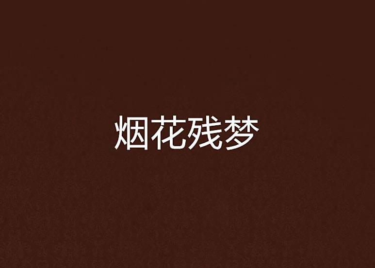 煙花殘夢 煙花殘夢