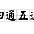四通五達 四通五達