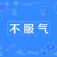 不服氣 不服氣