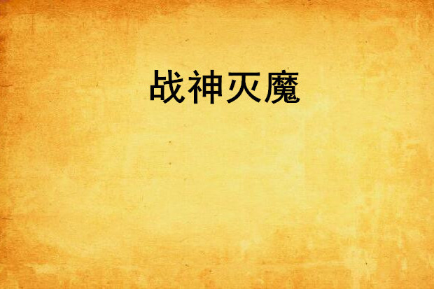 戰神滅魔