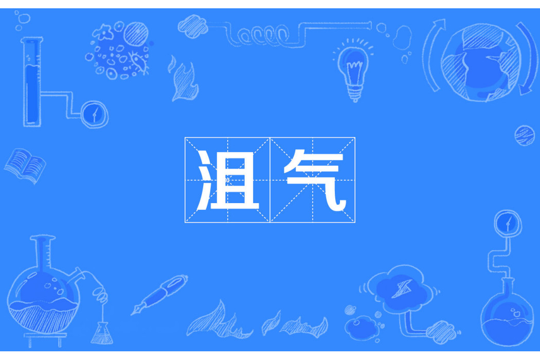 沮氣 沮氣