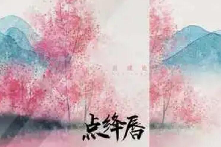 點絳唇(音謀論、音闕詩聽演唱歌曲) 點絳唇(音謀論、音闕詩聽演唱歌曲)