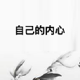 自己的內心 自己的內心