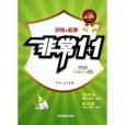 語文/非常1+1 語文/非常1+1