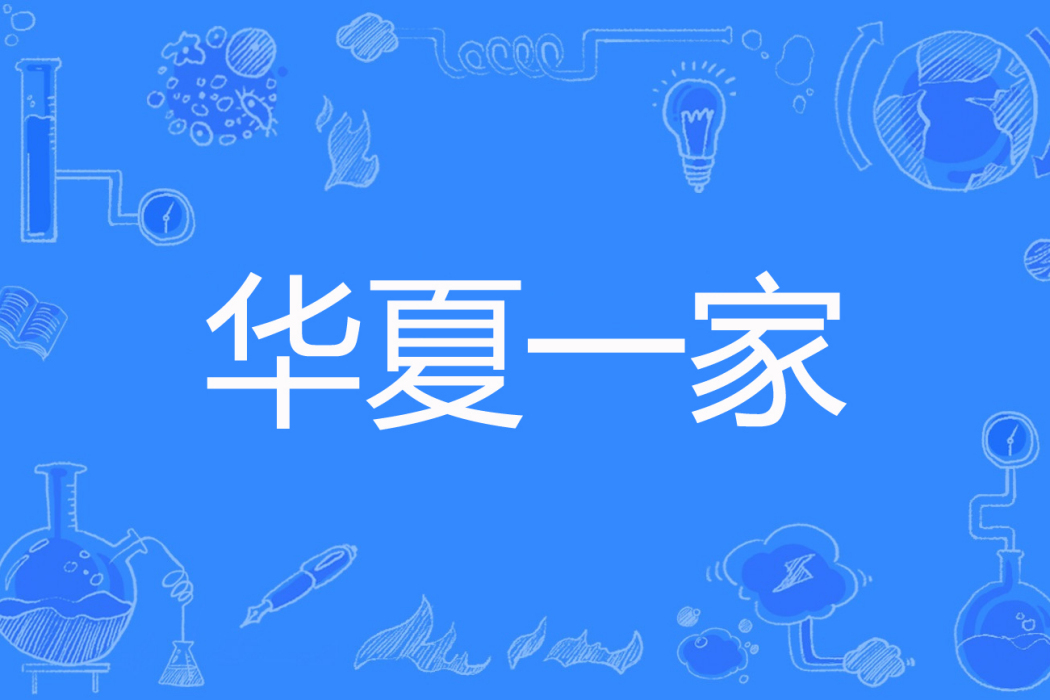 華夏一家 華夏一家